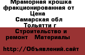 Мраморная крошка фракционированная от URALZS › Цена ­ 1 900 - Самарская обл., Тольятти г. Строительство и ремонт » Материалы   